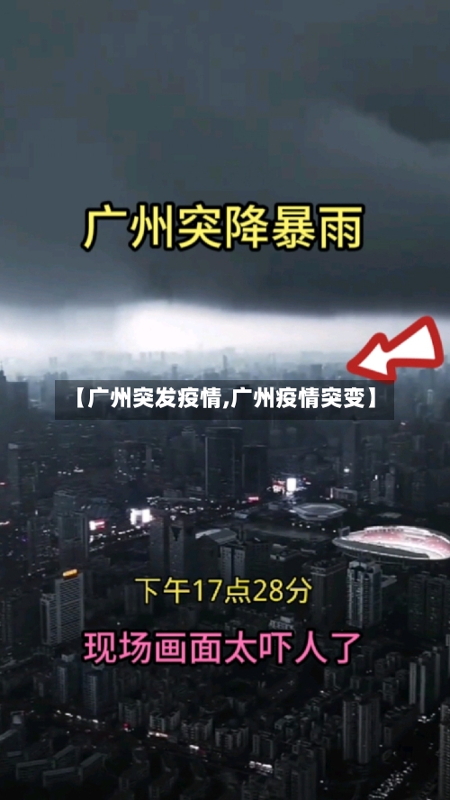 【广州突发疫情,广州疫情突变】