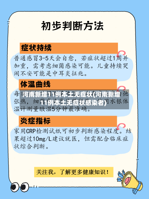 河南新增11例本土无症状(河南新增11例本土无症状感染者)