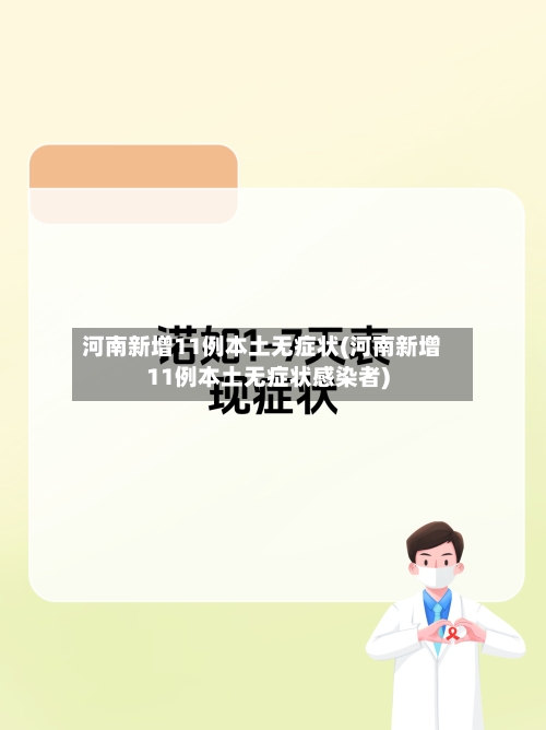 河南新增11例本土无症状(河南新增11例本土无症状感染者)-第2张图片