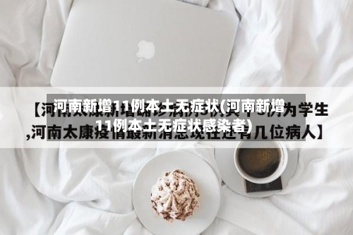 河南新增11例本土无症状(河南新增11例本土无症状感染者)-第3张图片