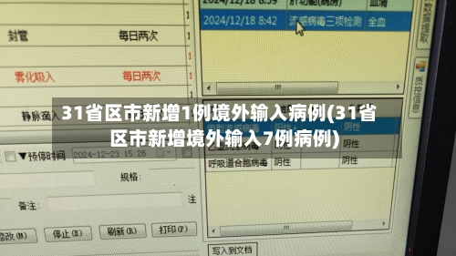 31省区市新增1例境外输入病例(31省区市新增境外输入7例病例)