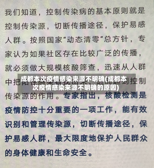 成都本次疫情感染来源不明确(成都本次疫情感染来源不明确的原因)