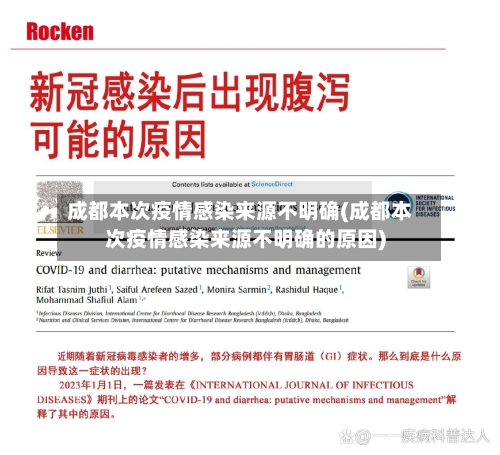 成都本次疫情感染来源不明确(成都本次疫情感染来源不明确的原因)-第2张图片