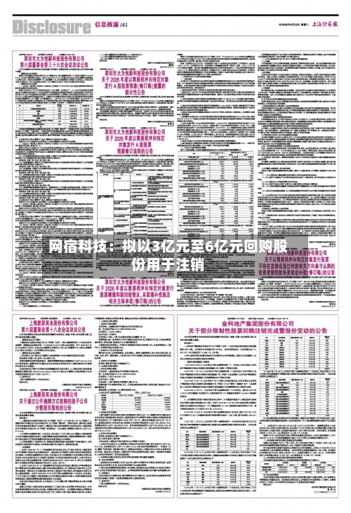 网宿科技：拟以3亿元至6亿元回购股份用于注销