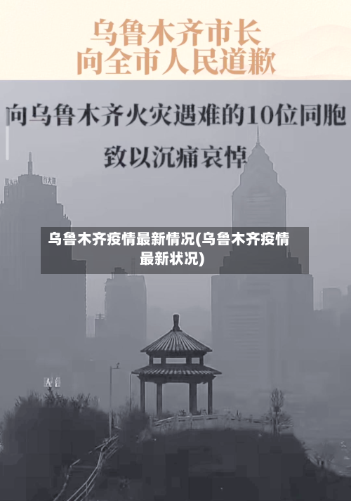 乌鲁木齐疫情最新情况(乌鲁木齐疫情最新状况)-第3张图片