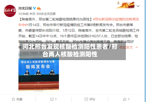 河北邢台发现核酸检测阳性患者/邢台两人核酸检测阳性-第3张图片
