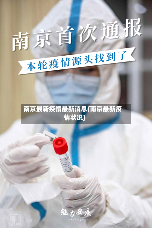 南京最新疫情最新消息(南京最新疫情状况)
