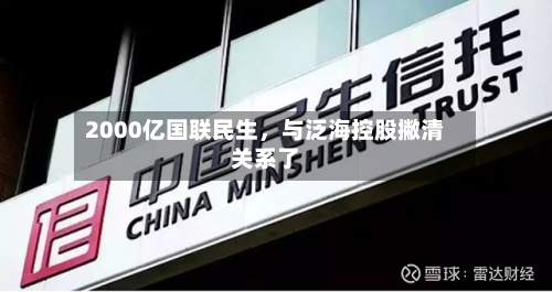 2000亿国联民生	，与泛海控股撇清关系了-第2张图片