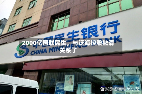 2000亿国联民生，与泛海控股撇清关系了