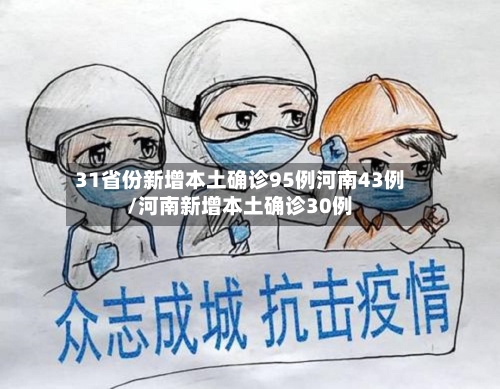 31省份新增本土确诊95例河南43例/河南新增本土确诊30例-第3张图片