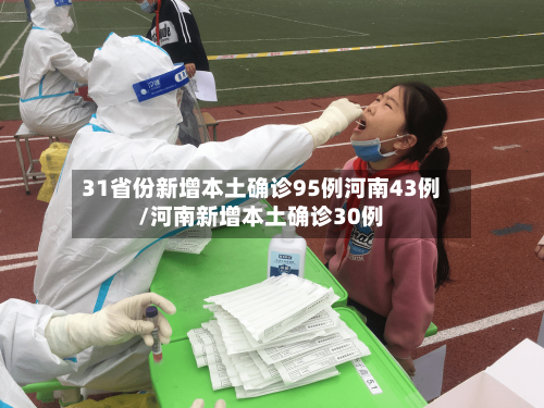 31省份新增本土确诊95例河南43例/河南新增本土确诊30例