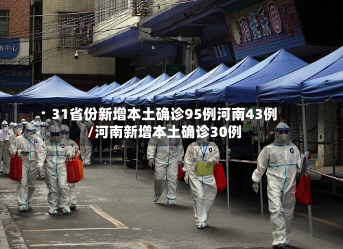 31省份新增本土确诊95例河南43例/河南新增本土确诊30例-第2张图片
