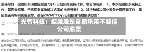 光智科技：控股股东自愿承诺不减持公司股票