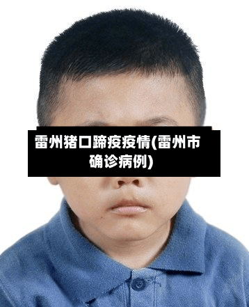 雷州猪口蹄疫疫情(雷州市确诊病例)-第3张图片