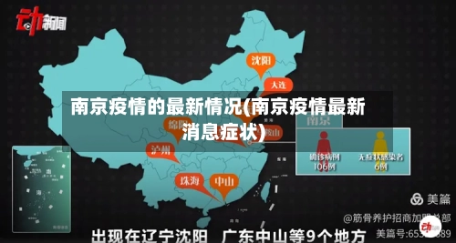 南京疫情的最新情况(南京疫情最新消息症状)-第3张图片
