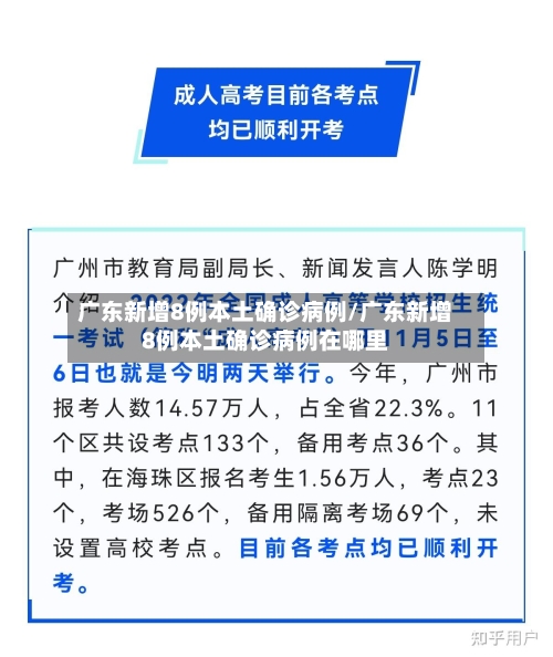 广东新增8例本土确诊病例/广东新增8例本土确诊病例在哪里