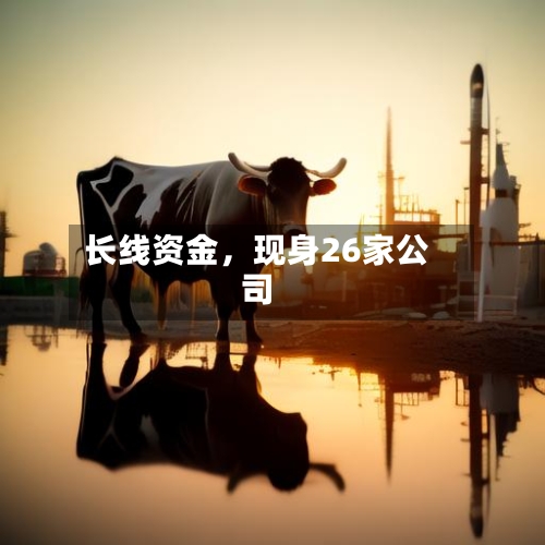 长线资金，现身26家公司-第2张图片
