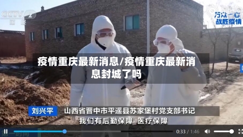 疫情重庆最新消息/疫情重庆最新消息封城了吗-第2张图片