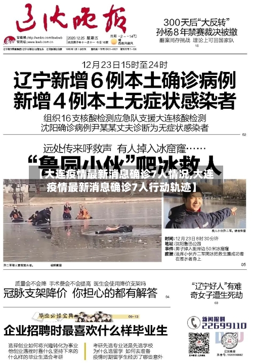 【大连疫情最新消息确诊7人情况,大连疫情最新消息确诊7人行动轨迹】-第2张图片