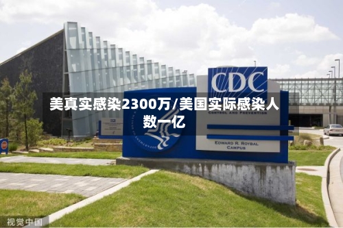 美真实感染2300万/美国实际感染人数一亿