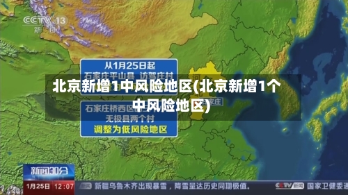 北京新增1中风险地区(北京新增1个中风险地区)-第3张图片