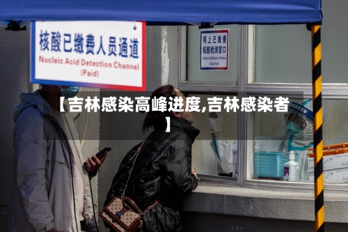 【吉林感染高峰进度,吉林感染者】