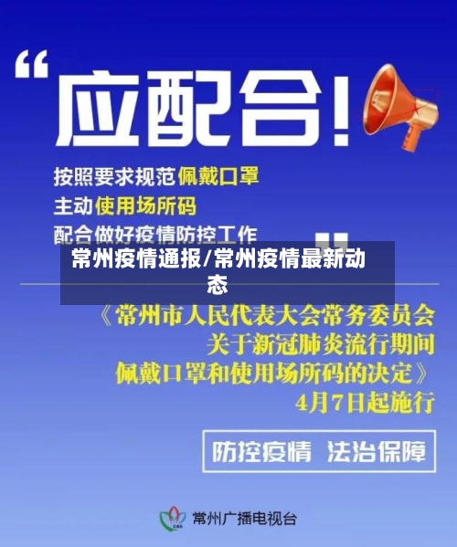 常州疫情通报/常州疫情最新动态