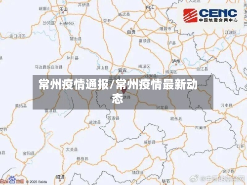 常州疫情通报/常州疫情最新动态-第3张图片