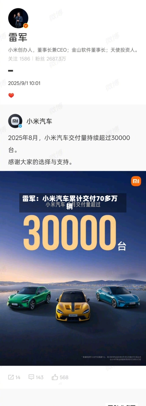 雷军：小米汽车累计交付70多万辆-第2张图片