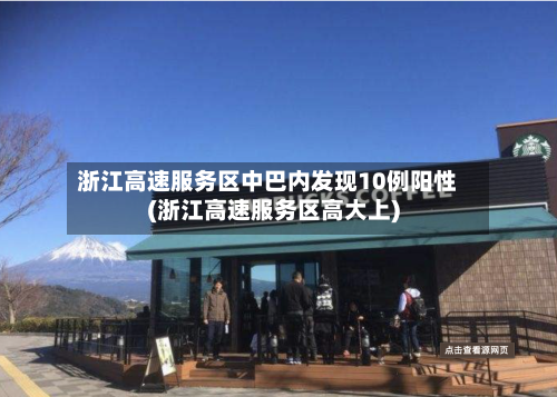 浙江高速服务区中巴内发现10例阳性(浙江高速服务区高大上)