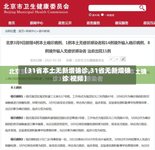 【31省本土无新增确诊,31省无新增确诊 视频】