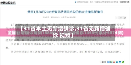 【31省本土无新增确诊,31省无新增确诊 视频】-第2张图片