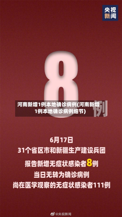 河南新增1例本地确诊病例(河南新增1例本地确诊病例细节)-第2张图片