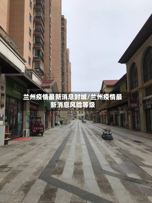 兰州疫情最新消息封城/兰州疫情最新消息风险等级-第2张图片