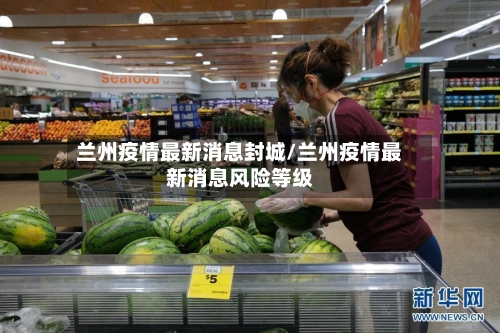 兰州疫情最新消息封城/兰州疫情最新消息风险等级-第3张图片