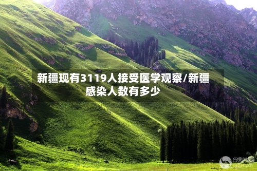 新疆现有3119人接受医学观察/新疆感染人数有多少