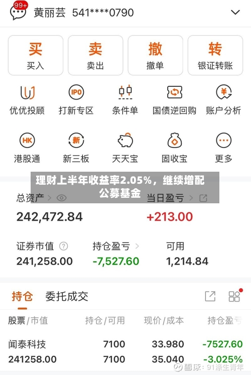 理财上半年收益率2.05%，继续增配公募基金-第2张图片