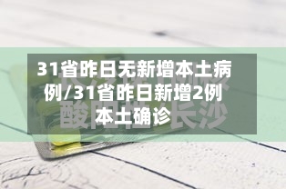 31省昨日无新增本土病例/31省昨日新增2例本土确诊-第3张图片