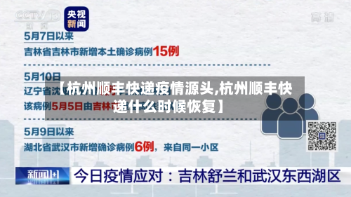 【杭州顺丰快递疫情源头,杭州顺丰快递什么时候恢复】
