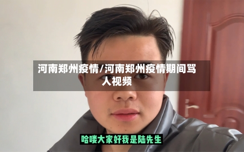 河南郑州疫情/河南郑州疫情期间骂人视频