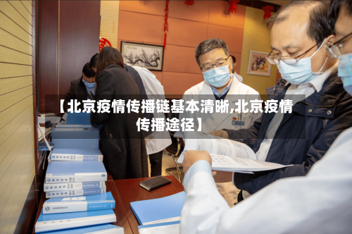 【北京疫情传播链基本清晰,北京疫情传播途径】