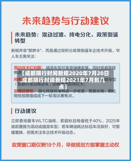 【成都限行时间新规2020年7月20日,成都限行时间新规2021年7月到几点】