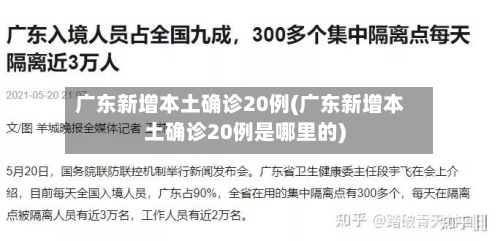 广东新增本土确诊20例(广东新增本土确诊20例是哪里的)