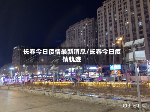 长春今日疫情最新消息/长春今日疫情轨迹