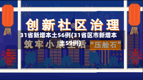 31省新增本土56例(31省区市新增本土59例)-第2张图片