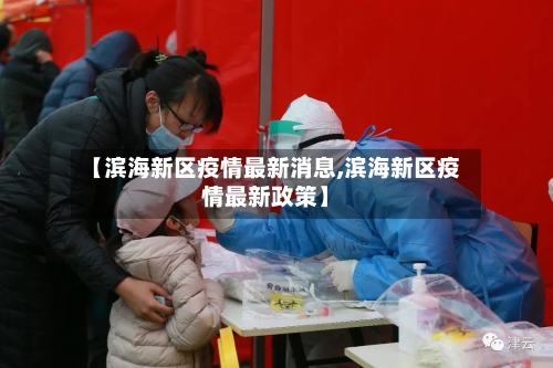 【滨海新区疫情最新消息,滨海新区疫情最新政策】-第2张图片