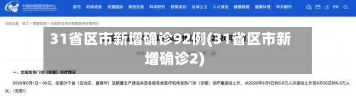31省区市新增确诊92例(31省区市新增确诊2)-第2张图片