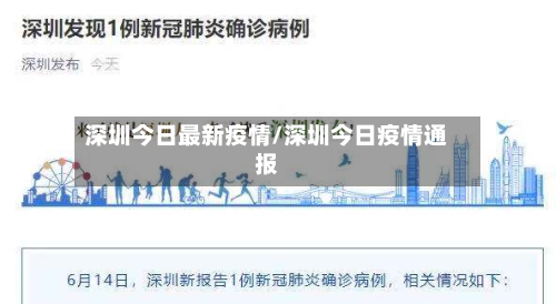 深圳今日最新疫情/深圳今日疫情通报