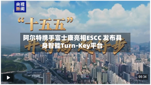 阿尔特携手富士康亮相ESCC 发布具身智能Turn-Key平台-第2张图片