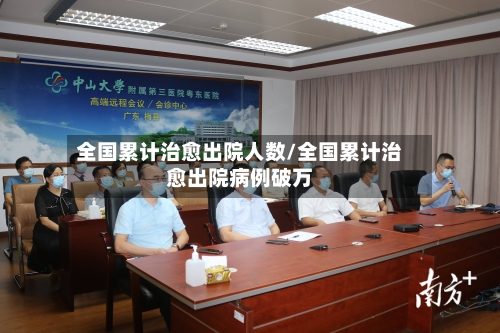 全国累计治愈出院人数/全国累计治愈出院病例破万-第2张图片